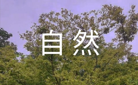 自然科学基本常识