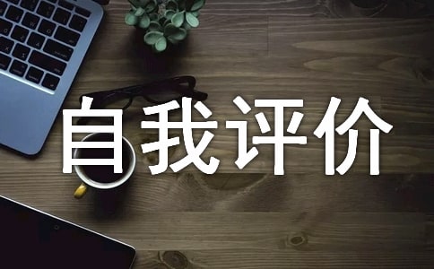 自我评价怎么写比较好