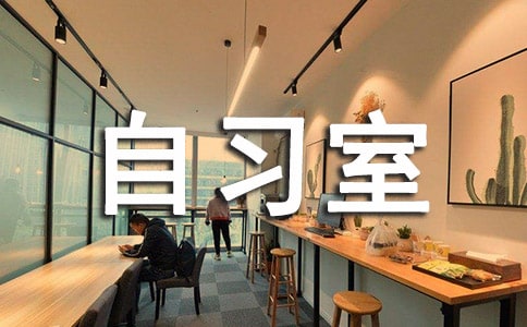 自习室墙上激励标语