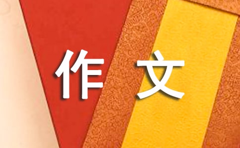 绕口令比赛作文300字合集8篇