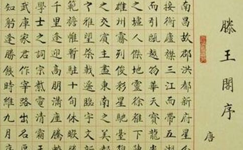 王勃滕王阁序