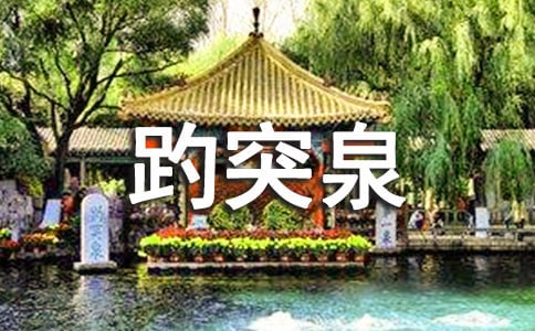 【精】趵突泉导游词5篇
