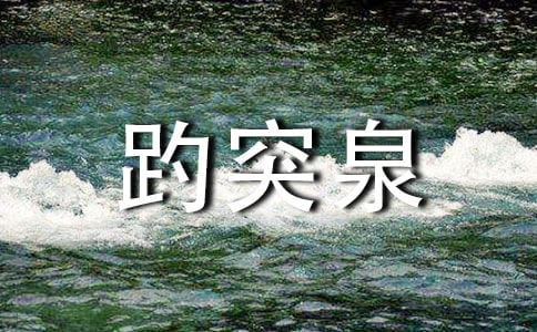 山东趵突泉导游词