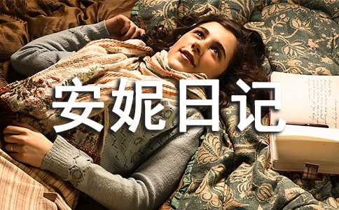 《安妮日记》里面的好词好句