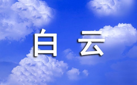 广州的白云山作文