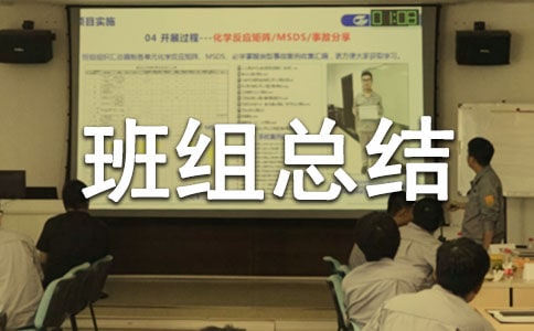 班组总结通用