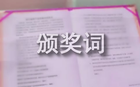 期末颁奖词集合【17篇】