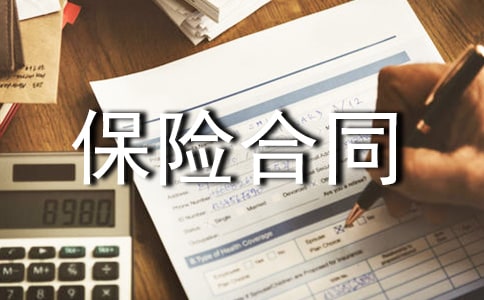 人寿保险合同