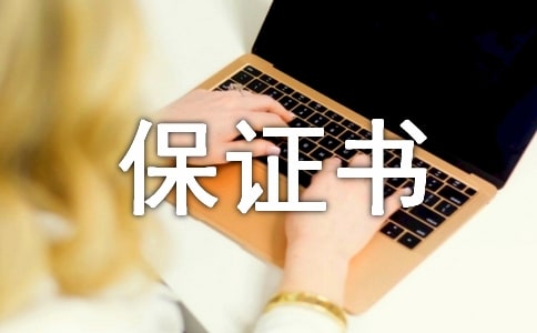 关于迟到的保证书