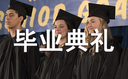 关于毕业典礼的作文「登选」