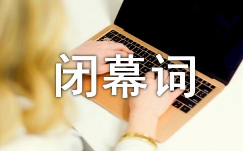 大学迎新晚会闭幕词