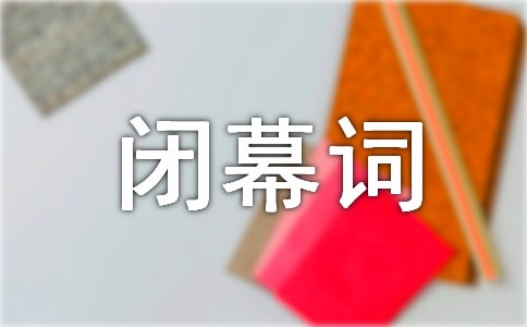 小学教代会闭幕词