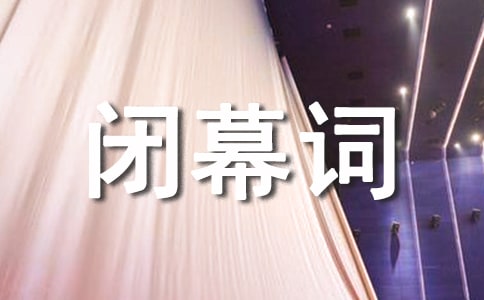 超声医学学术会闭幕词
