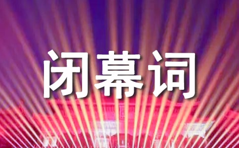 闭幕词特点