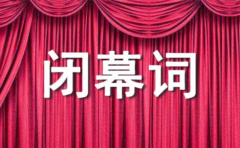 学术论坛闭幕词