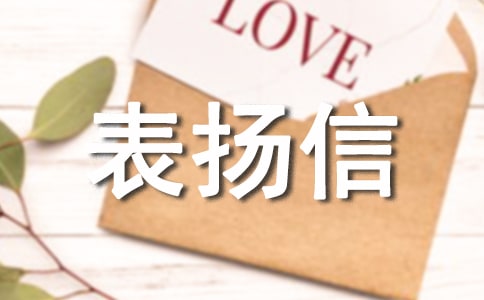 表扬信格式