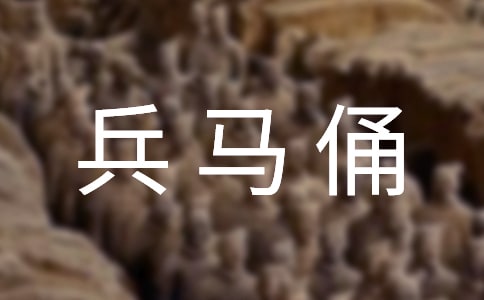 关于西安兵马俑的作文