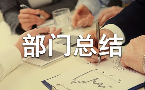 文艺部部门总结