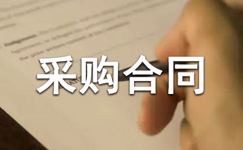 采购合同范本(通用14篇)