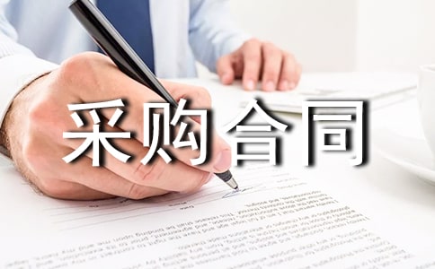 石材材料采购合同范本