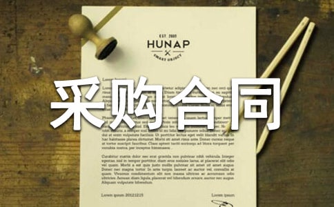 商品采购合同范本