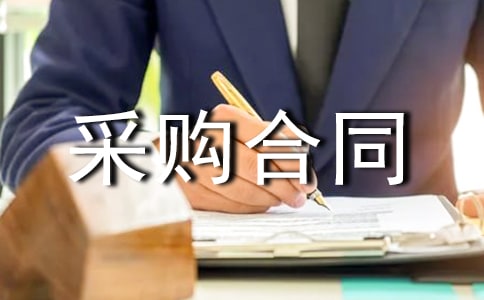 采购合同9篇(精品)