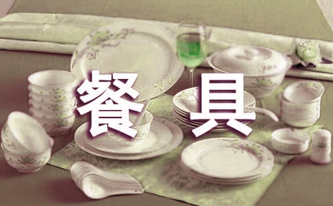 陶瓷餐具品牌推广告语