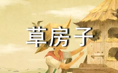 草房子读书笔记初中作文