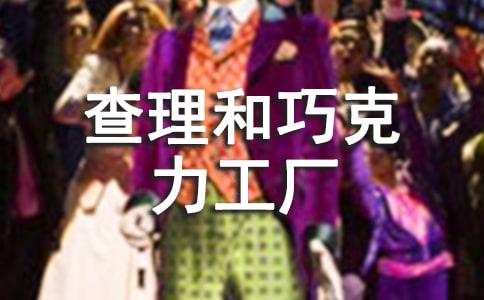 读查理和巧克力工厂有感