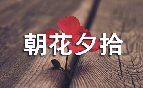朝花夕拾作文600字(精选26篇)