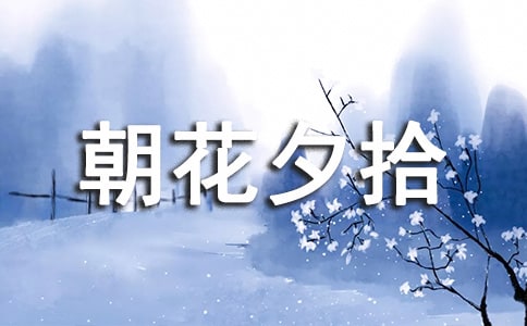 朝花夕拾作文(通用38篇)
