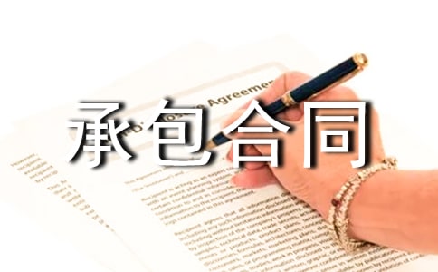 安装承包合同