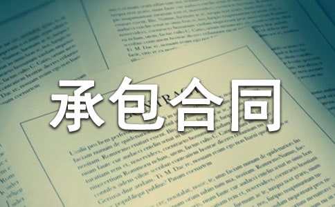 集体荒地承包合同