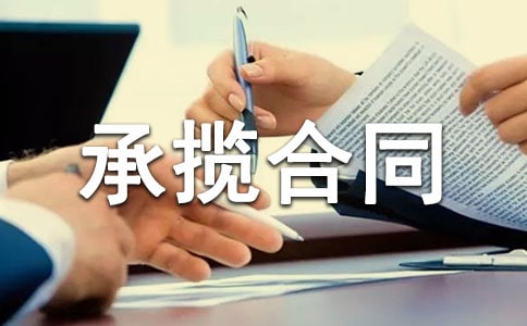 广告制作的承揽合同