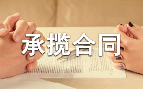 劳务承揽合同