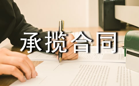 承揽合同模板