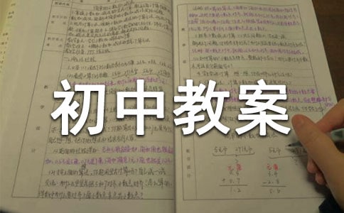 交通安全初中教案