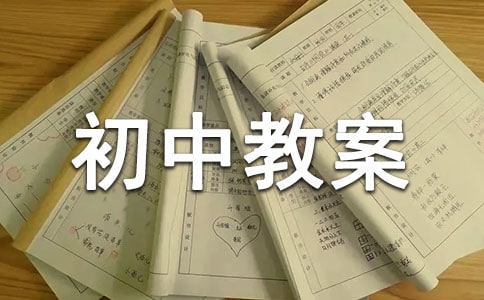 《鱼我所欲也》初中教案设计