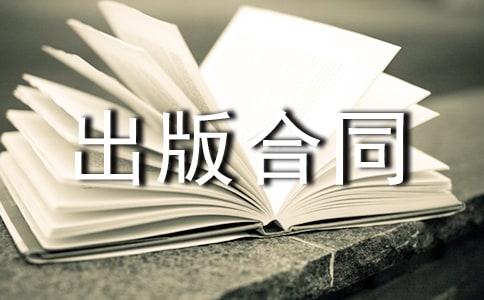 协作出版合同经典版