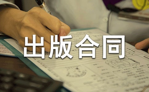 作品出版合同
