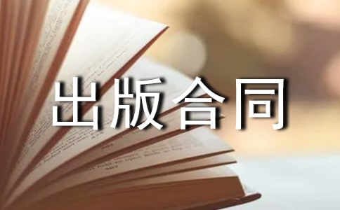 作品出版合同(通用10篇)