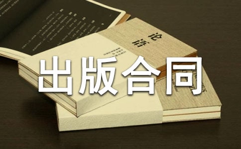 电子出版物出版合同3篇