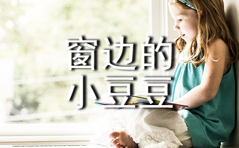 窗边的小豆豆读后感1000字