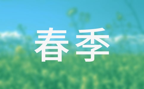 春季作文初三