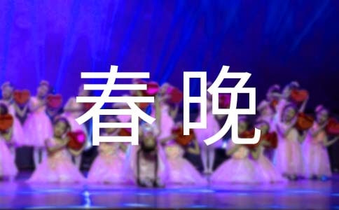 春晚作文400字(精选47篇)