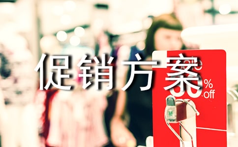 促销方案范文(精选15篇)