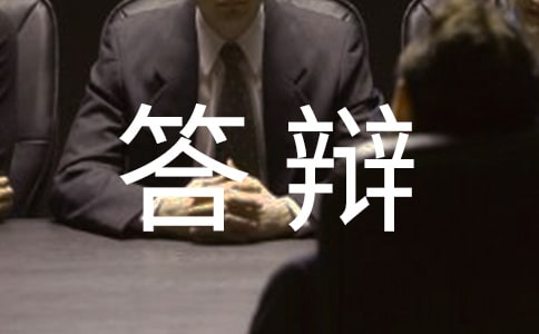 (合集)本科毕业论文答辩评语
