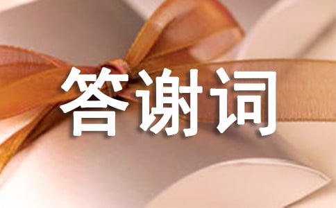 追悼会家属答谢词最新