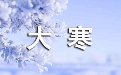 2019大寒节气祝福短信