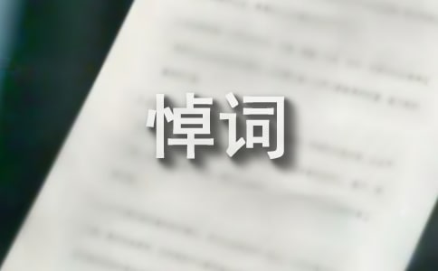 悼词英年早逝